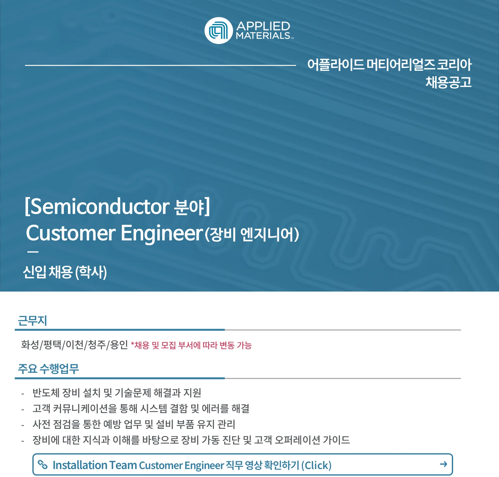 어플라이드머티어리얼즈코리아 [신입] Customer Engineer - 반도체 장비 엔지니어 채용(학사) 채용공고