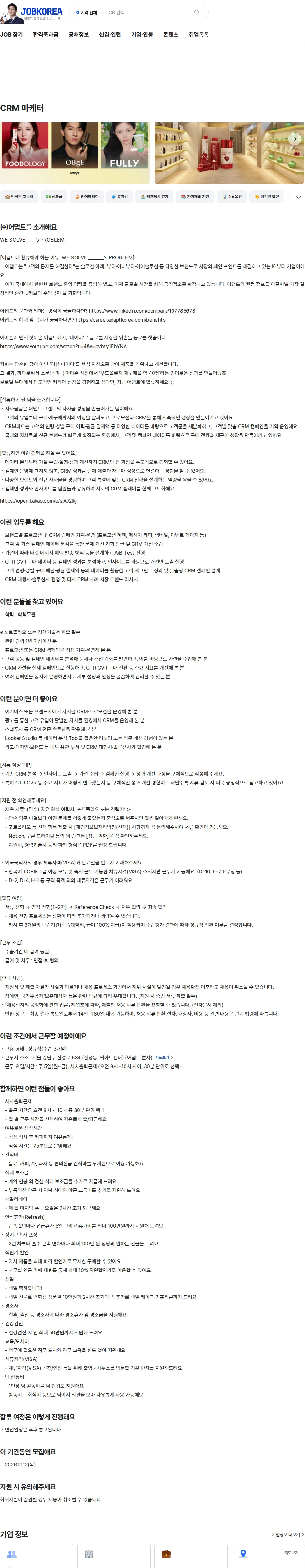 어댑트(adaptInc.) CRM 마케터 채용공고