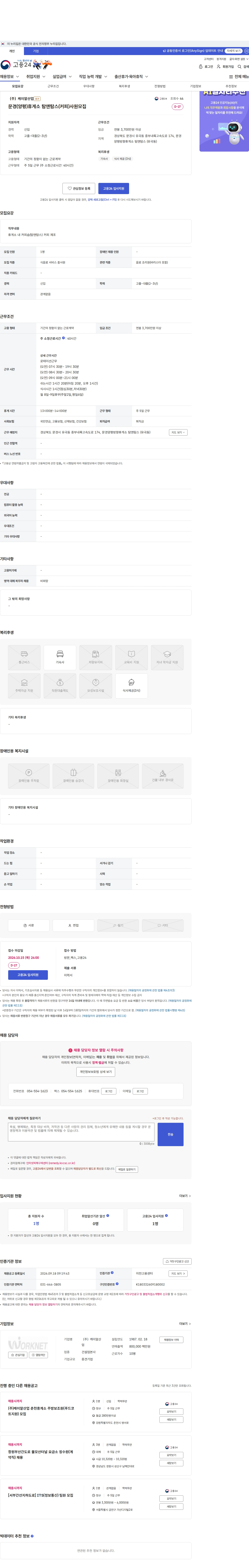 케이알산업 문경(양평)휴게소 탐앤탐스(커피)사원모집 채용공고