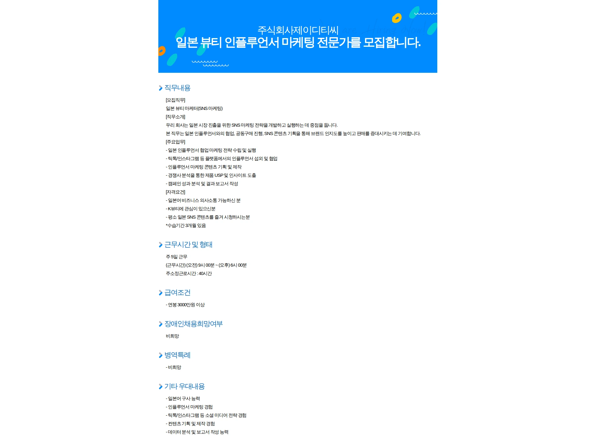 제이디티씨 일본 뷰티 인플루언서 마케팅 전문가를 모집합니다. 채용공고