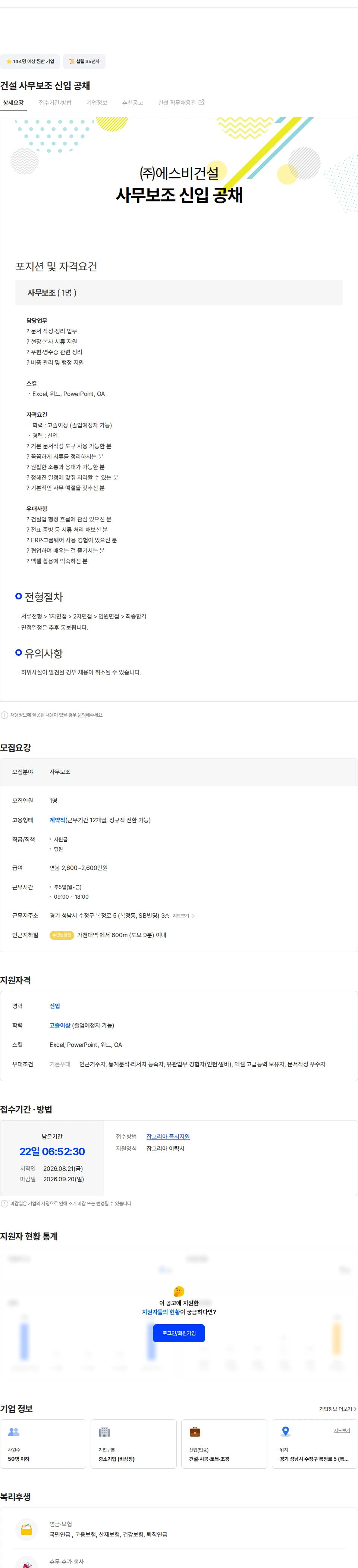 에스비건설 건설 사무보조 신입 공채 채용공고