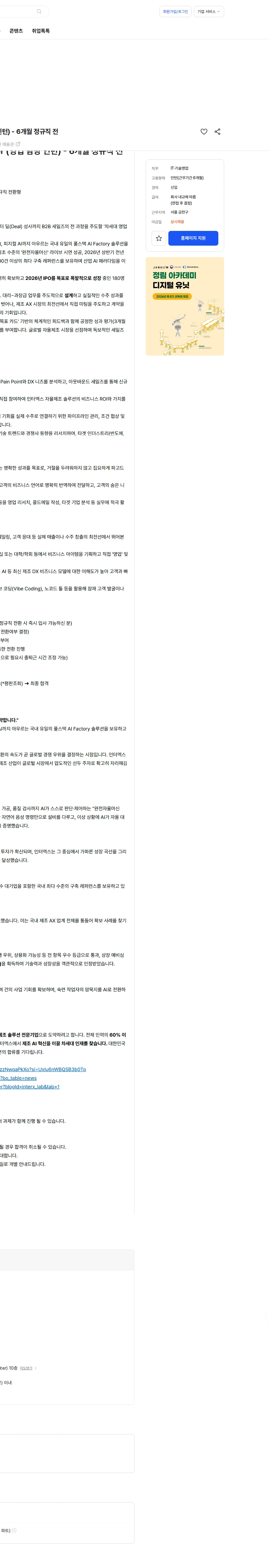 인터엑스 [서울/울산/대구] Sales Coordinator (영업 담당 인턴) - 6개월 정규직 전 채용공고