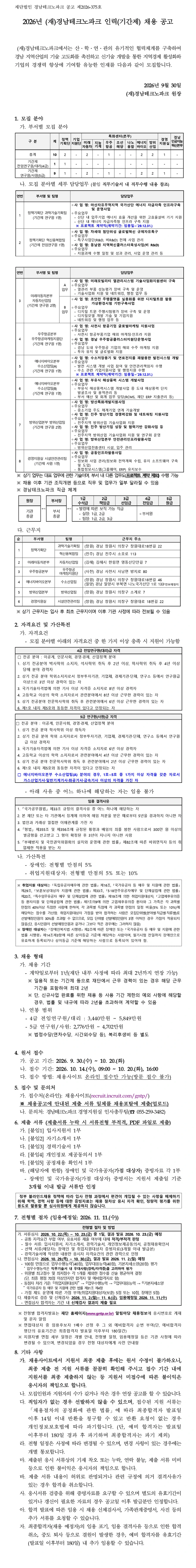 경남테크노파크 [공고 제2026-375호] 2026년 인력(기간제) 채용 채용공고