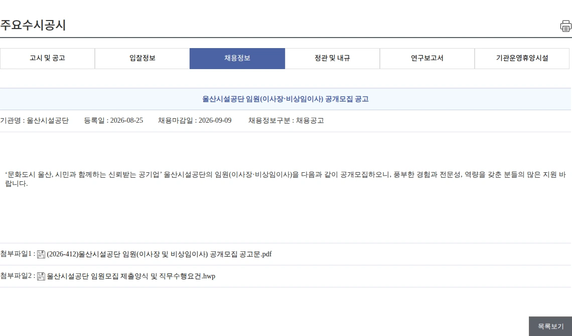 울산시설공단 울산시설공단 임원(이사장·비상임이사) 공개모집 공고 채용공고