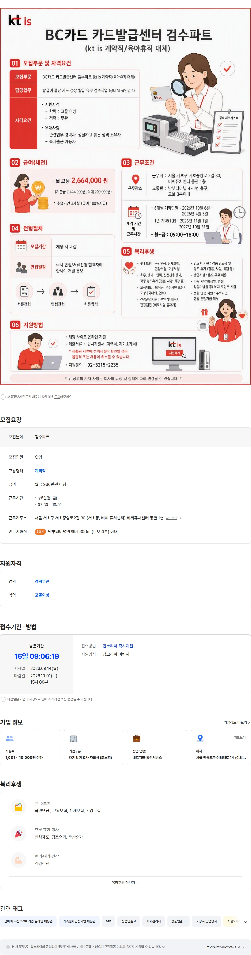 ktis [BC카드 카드발급센터] 검수파트 육아휴직 대체 근무자 채용 채용공고