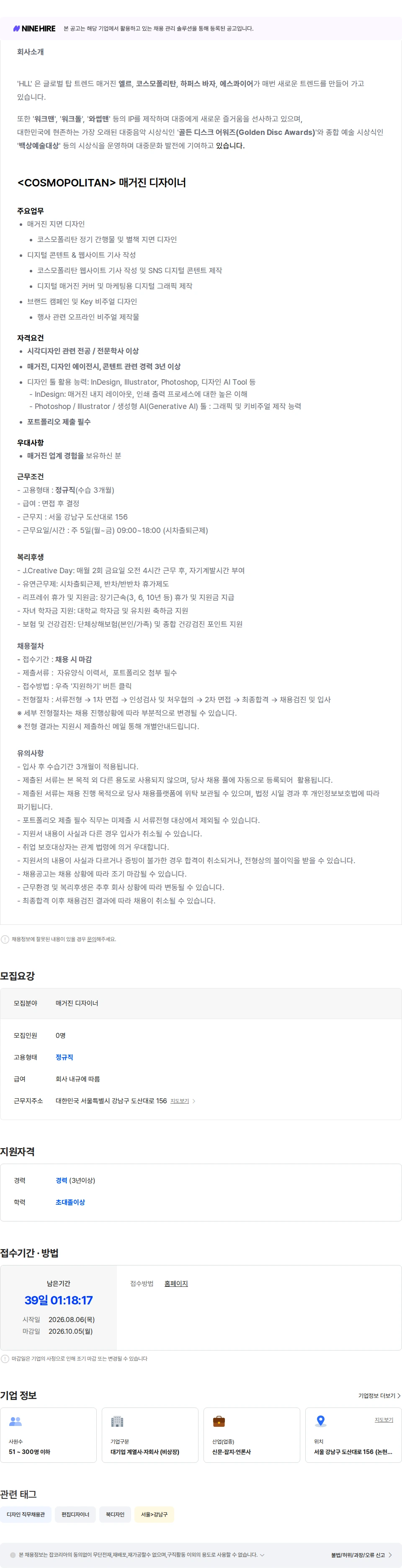 에이치엘엘중앙 <COSMOPOLITAN> 매거진 디자이너 모집 채용공고