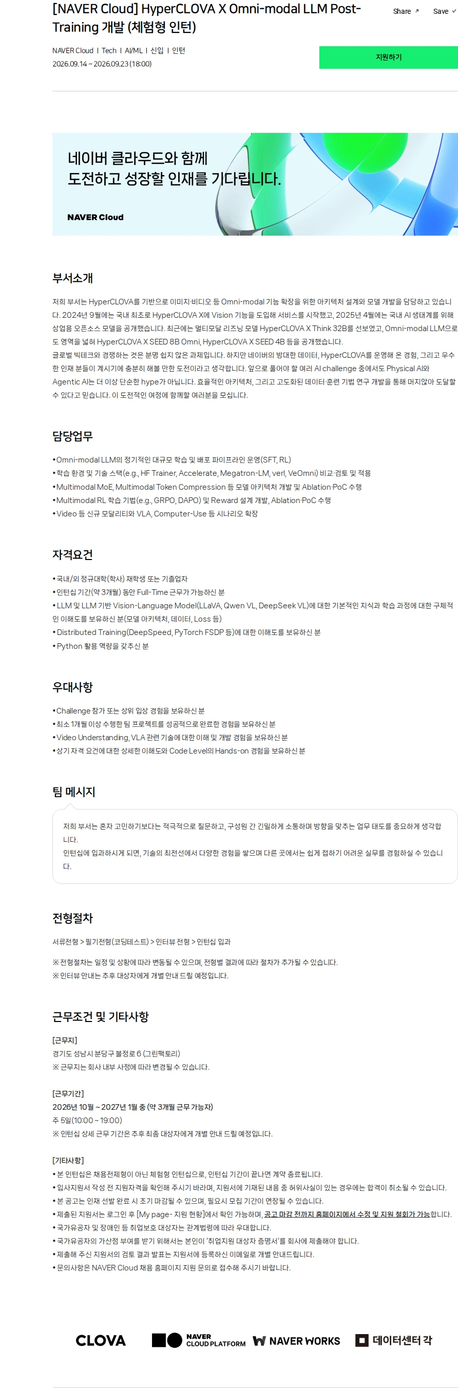 네이버클라우드 [NAVER Cloud] HyperCLOVA X Omni-modal LLM Post-Training 개발 (체험형 인턴) 채용공고