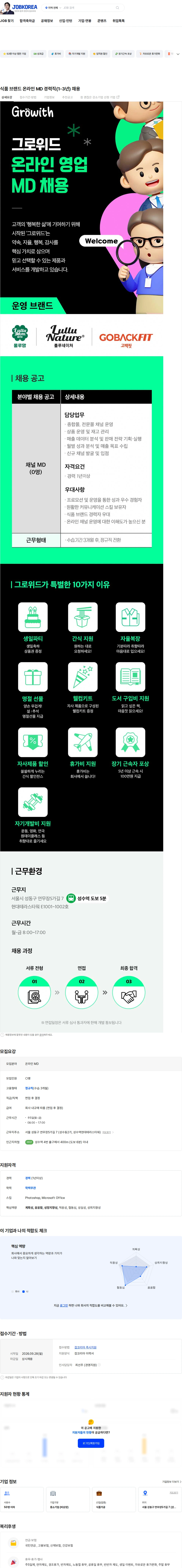 그로위드 식품 브랜드 온라인 MD 경력직(1-3년) 채용 채용공고