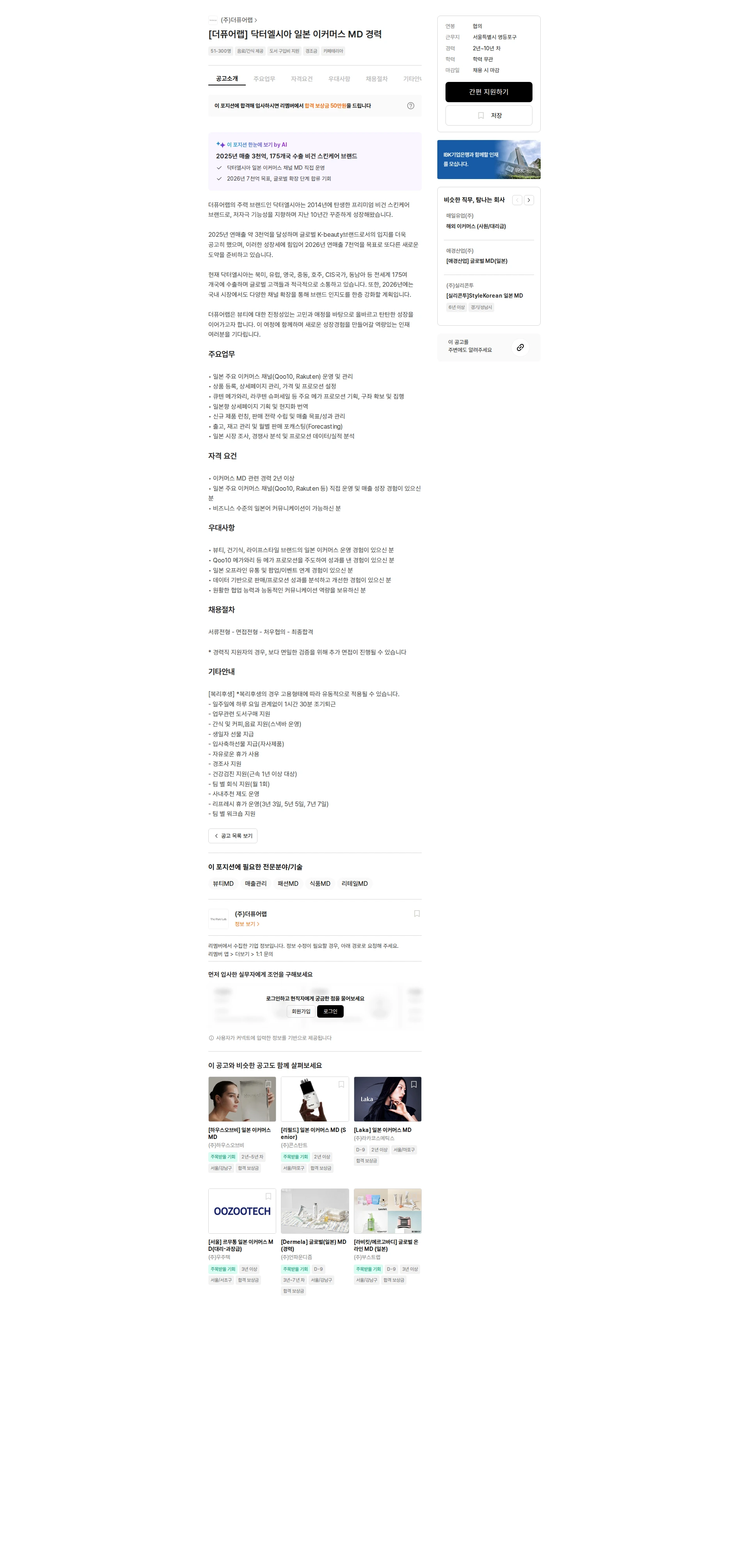 더퓨어랩 [더퓨어랩] 닥터엘시아 일본 이커머스 MD 경력 채용공고