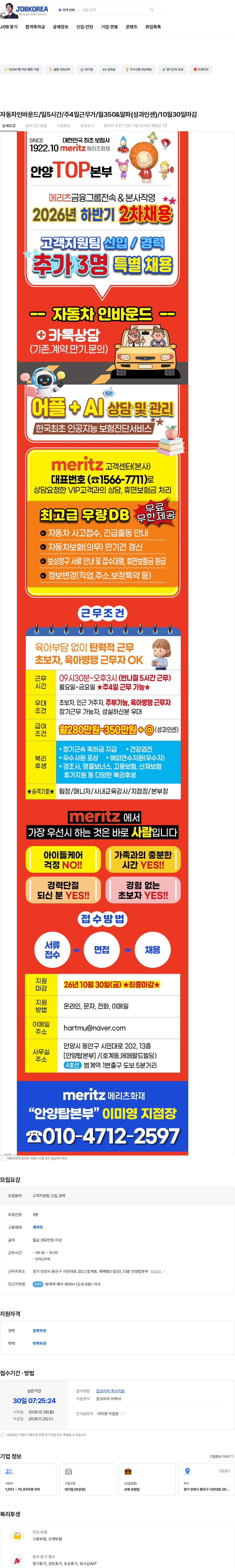 메리츠화재 자동차인바운드/일5시간/주4일근무가/월350&알파(성과인센)/10월30일마감 채용공고