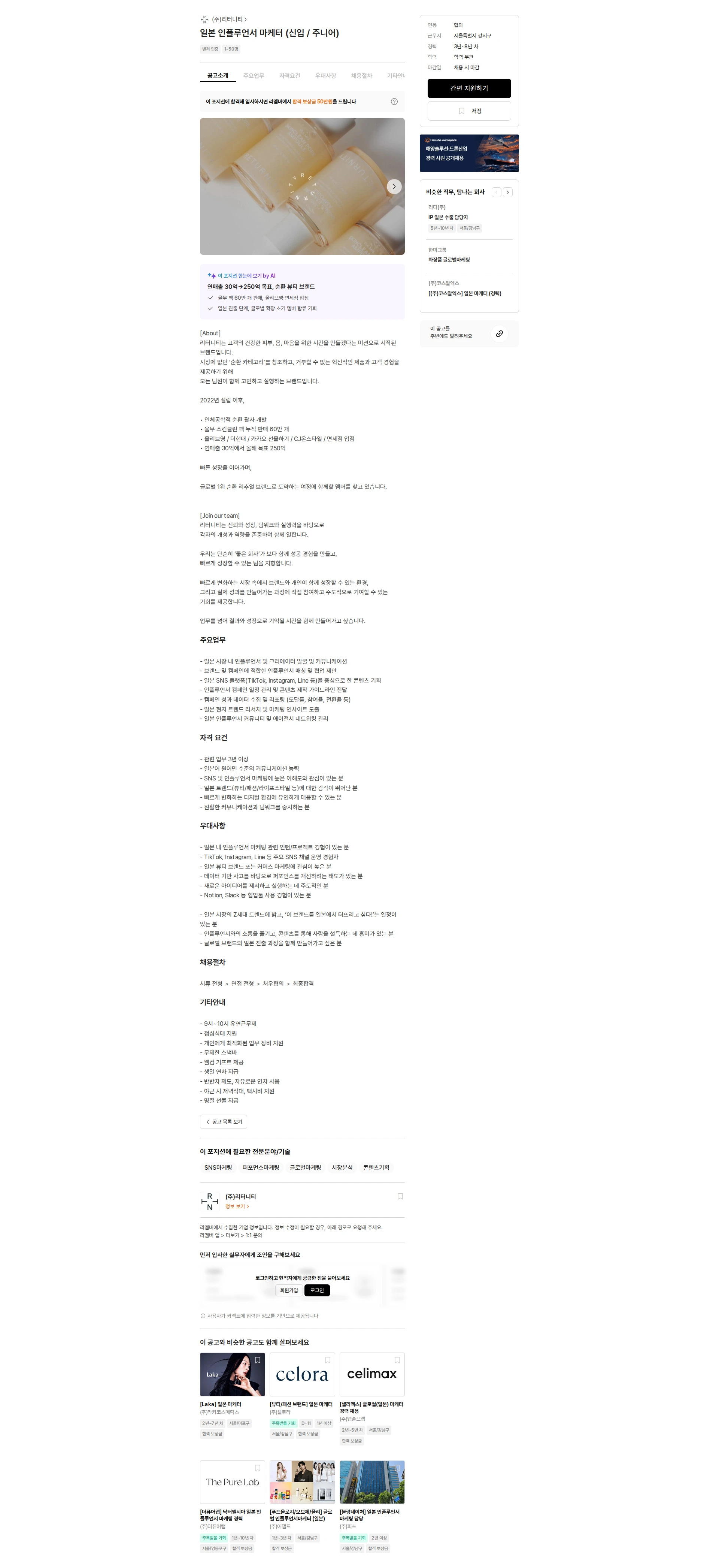 리터니티 일본 인플루언서 마케터 (신입 / 주니어) 채용공고