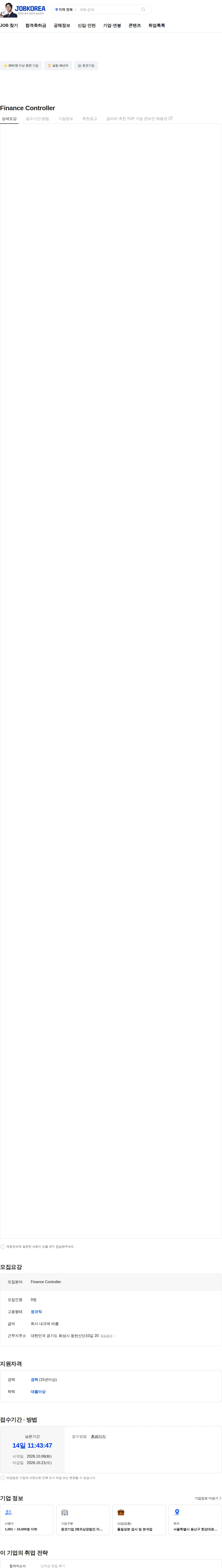 한국에스지에스 Finance Controller 채용공고