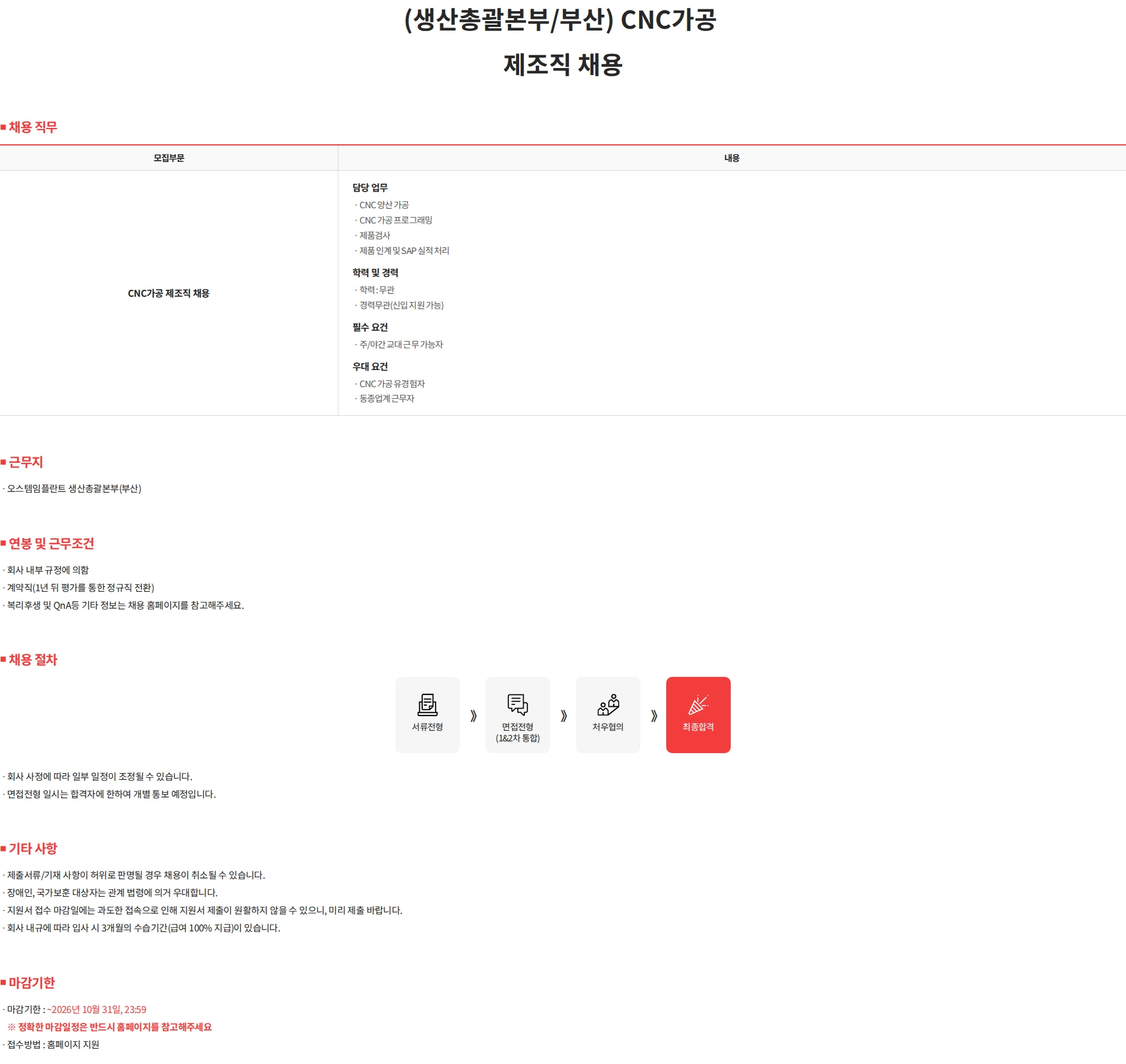 오스템임플란트 (생산총괄본부/부산) CNC가공 제조직 채용 채용공고