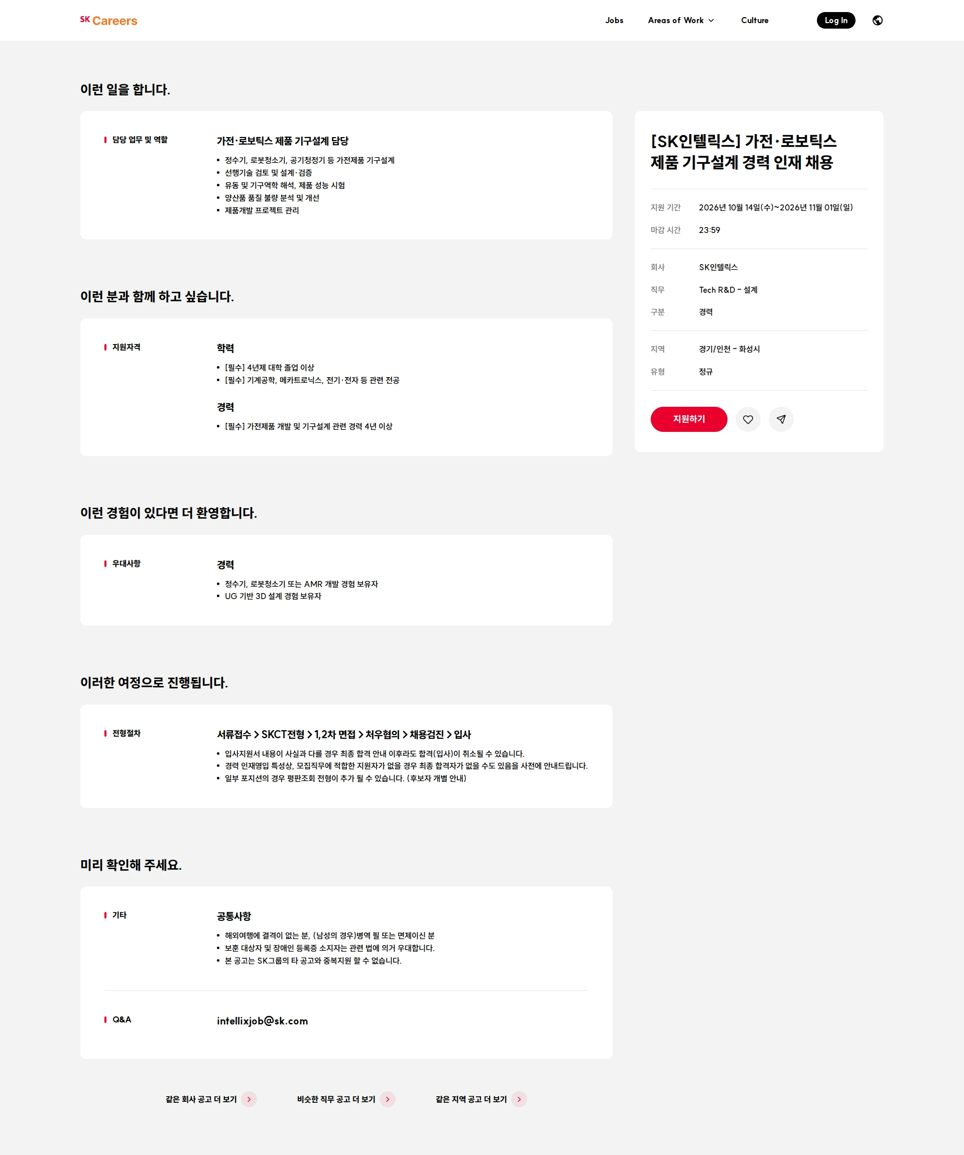 SK인텔릭스 [SK인텔릭스] 가전·로보틱스 제품 기구설계 경력 인재 채용 채용공고