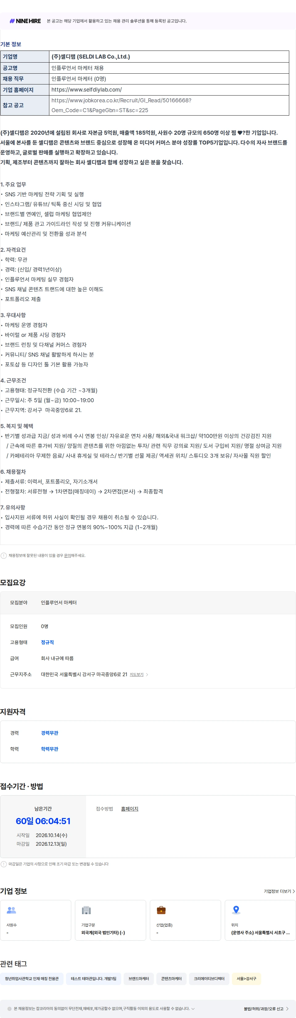셀디랩 [매칭데이] [주식회사 셀디랩] 인플루언서 마케터 채용공고