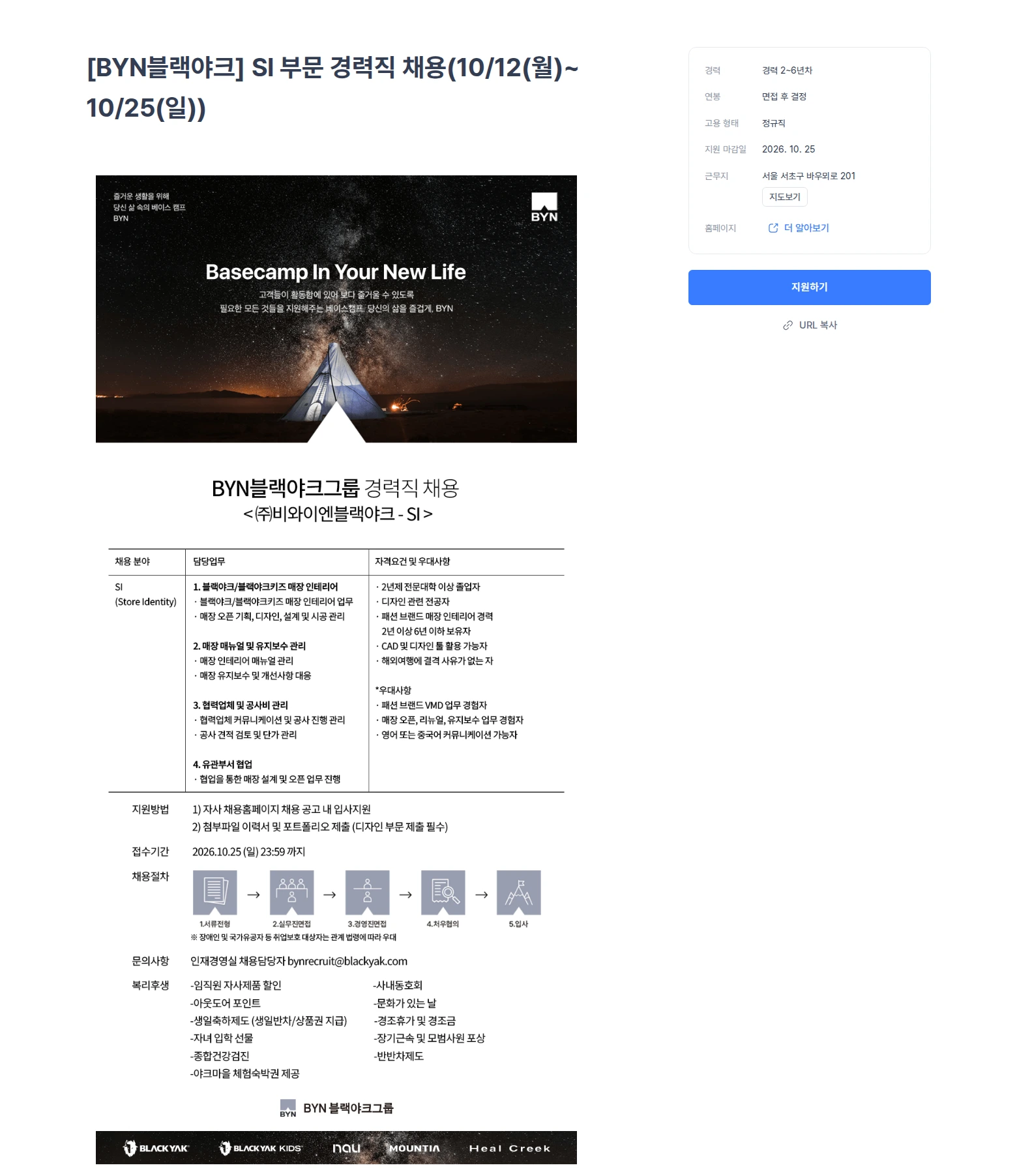 블랙야크 [BYN블랙야크] SI 부문 경력직 채용(10/12(월)~10/25(일)) 채용공고