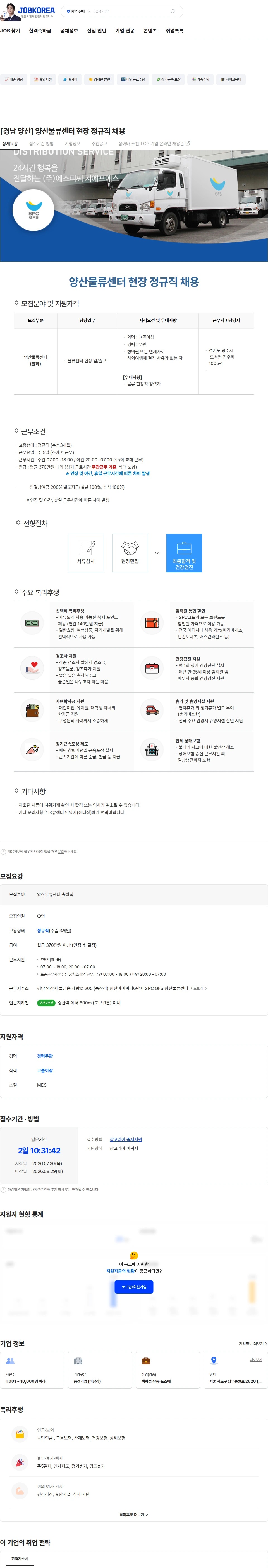 SPC GFS [경남 양산] 양산물류센터 현장 정규직 채용 채용공고