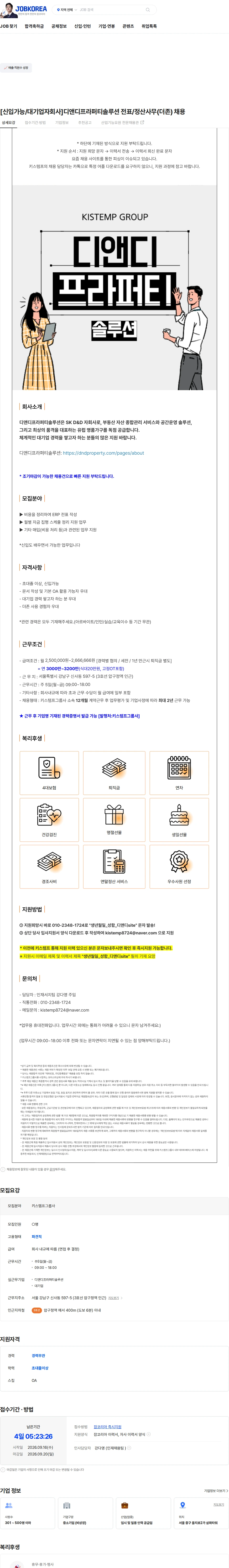 디앤디프라퍼티솔루션 [신입가능/대기업자회사]디앤디프라퍼티솔루션 전표/정산사무(더존) 채용 채용공고