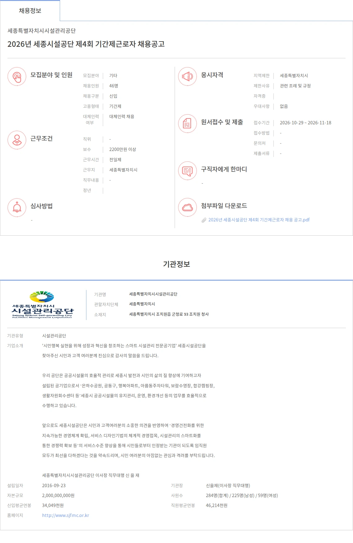 세종특별자치시시설관리공단 2026년 세종시설공단 제4회 기간제근로자 채용공고 채용공고