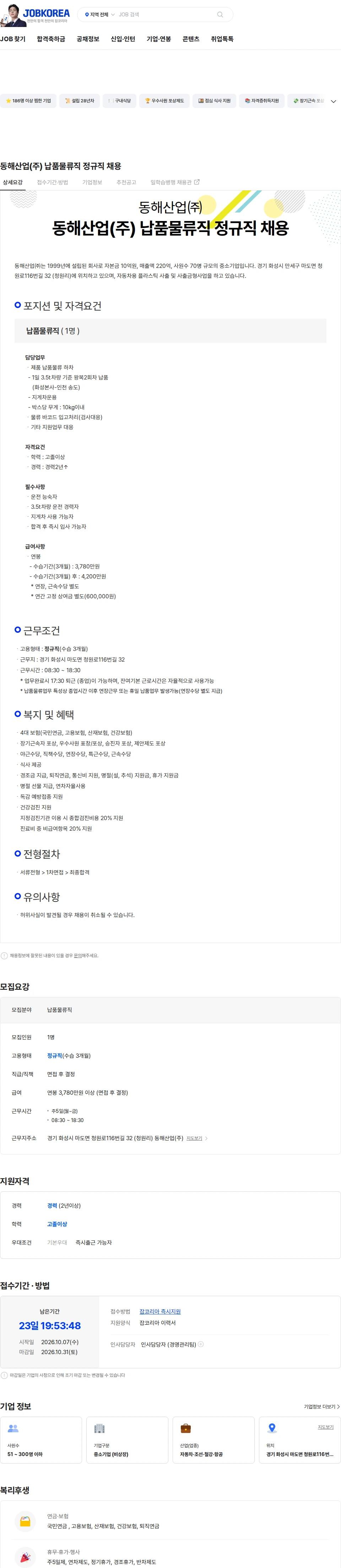 동해산업 동해산업(주) 납품물류직 정규직 채용 채용공고