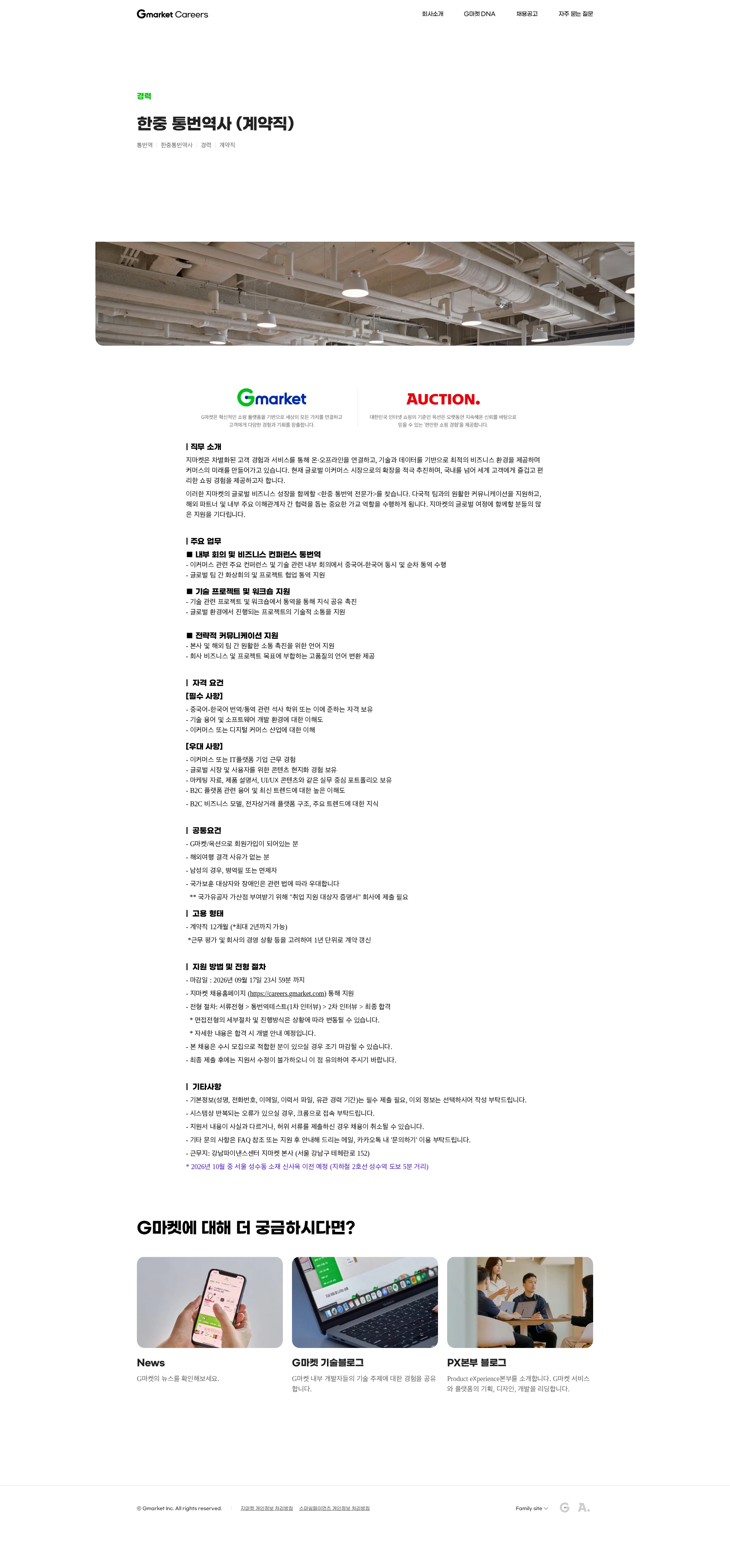G마켓 한중 통번역사 (계약직) 채용공고