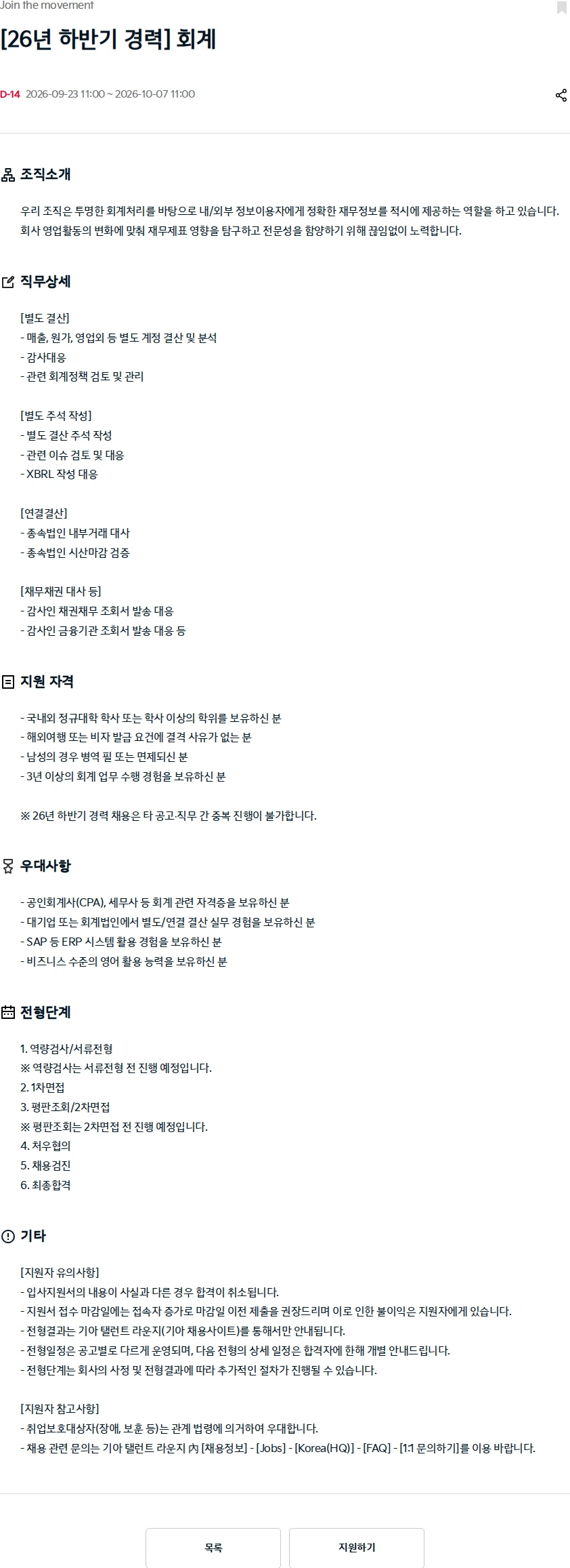 기아자동차 [26년 하반기 경력] 회계 채용공고