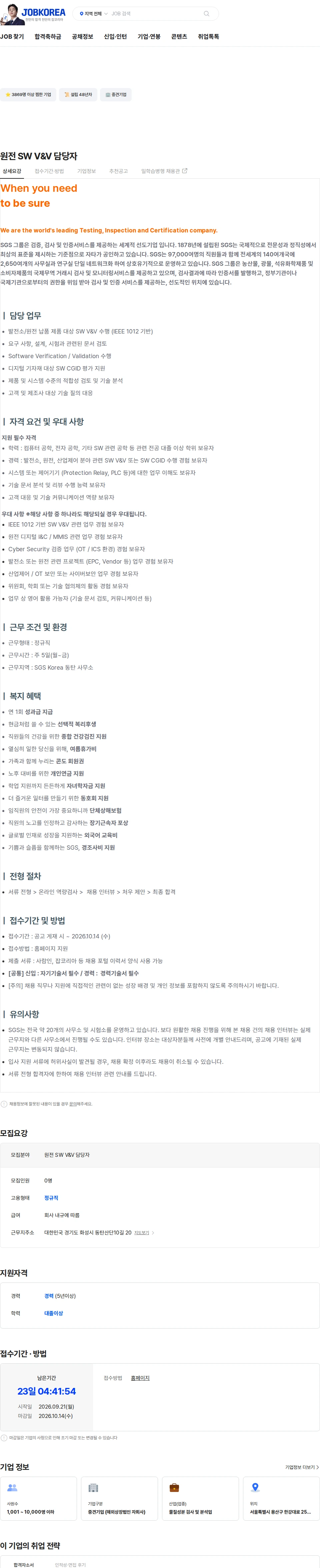한국에스지에스 원전 SW V&V 담당자 채용공고