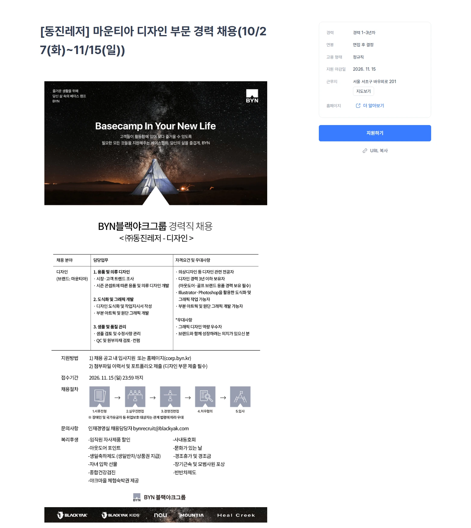 블랙야크 [동진레저] 마운티아 디자인 부문 경력 채용(10/27(화)~11/15(일)) 채용공고