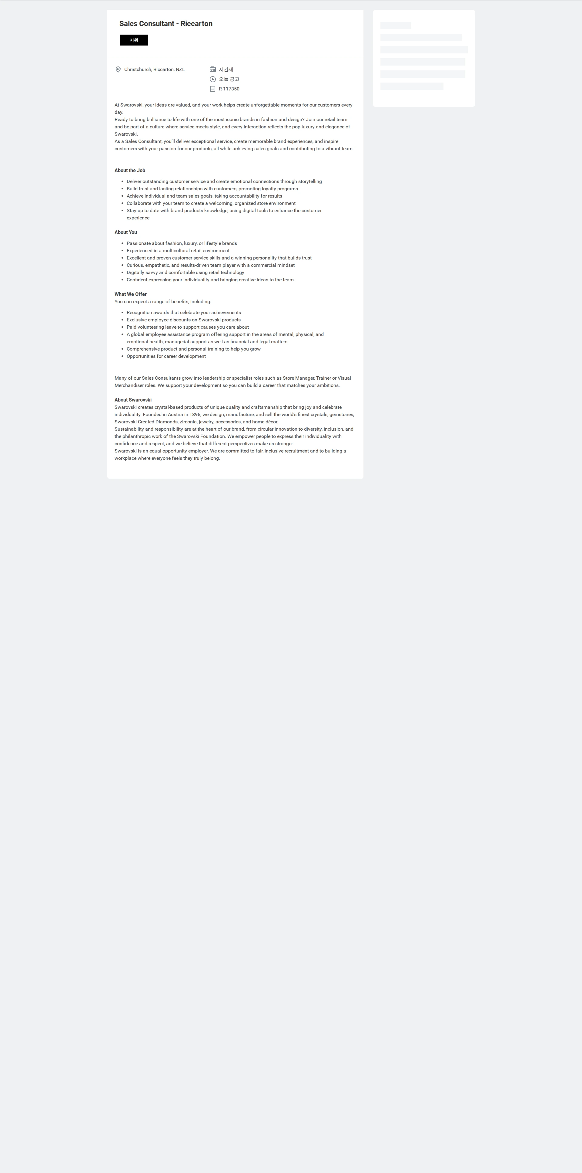 스와로브스키 Sales Consultant - Riccarton 채용공고