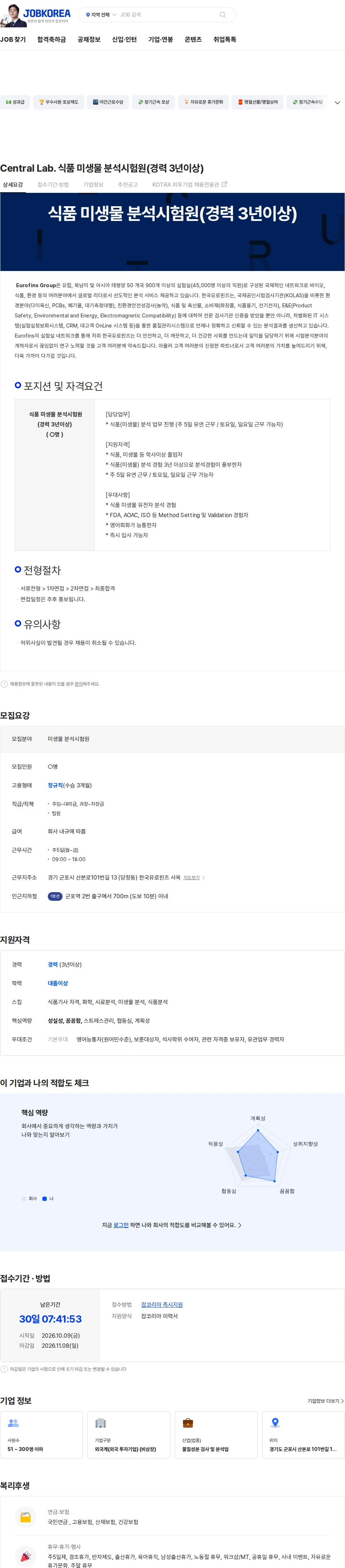 한국유로핀즈분석서비스 Central Lab. 식품 미생물 분석시험원(경력 3년이상) 채용공고