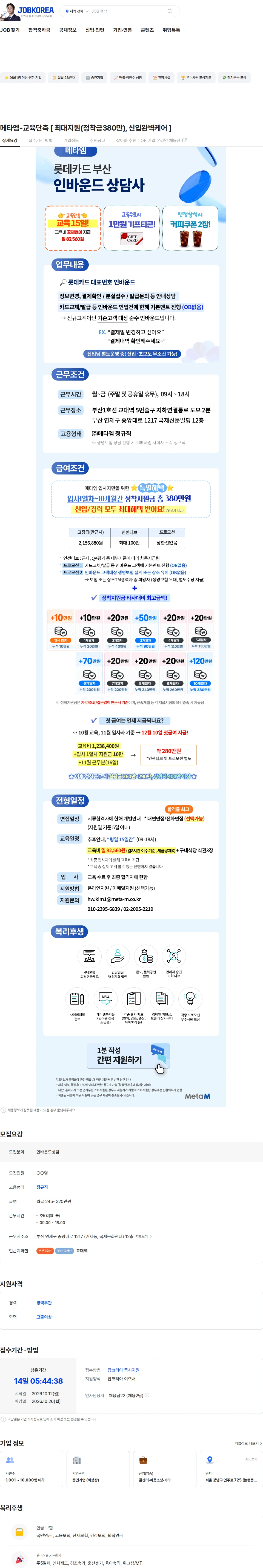 메타엠 메타엠-교육단축 [ 최대지원(정착금380만), 신입완벽케어 ] 채용공고