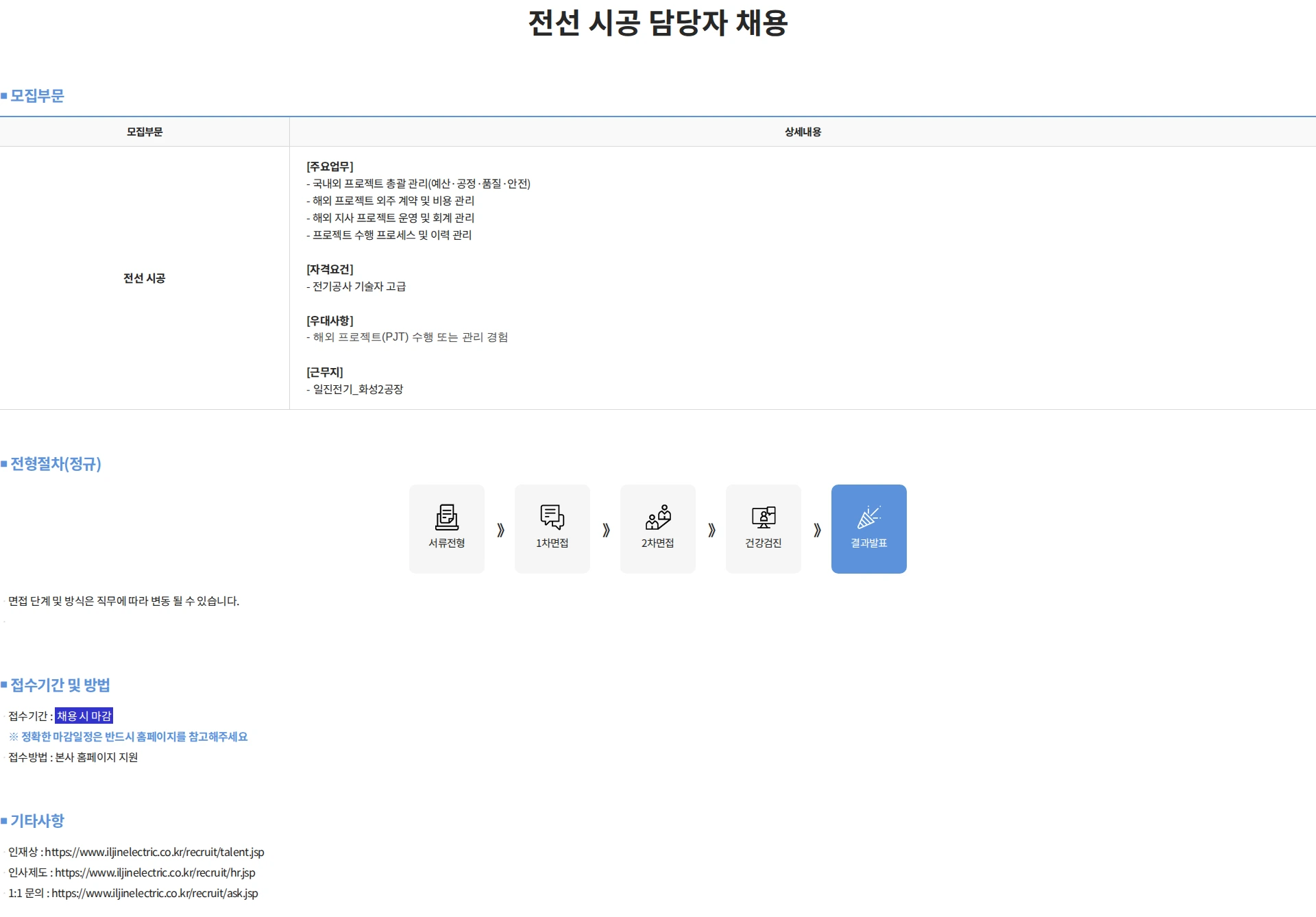 일진전기 전선 시공 담당자 채용 채용공고