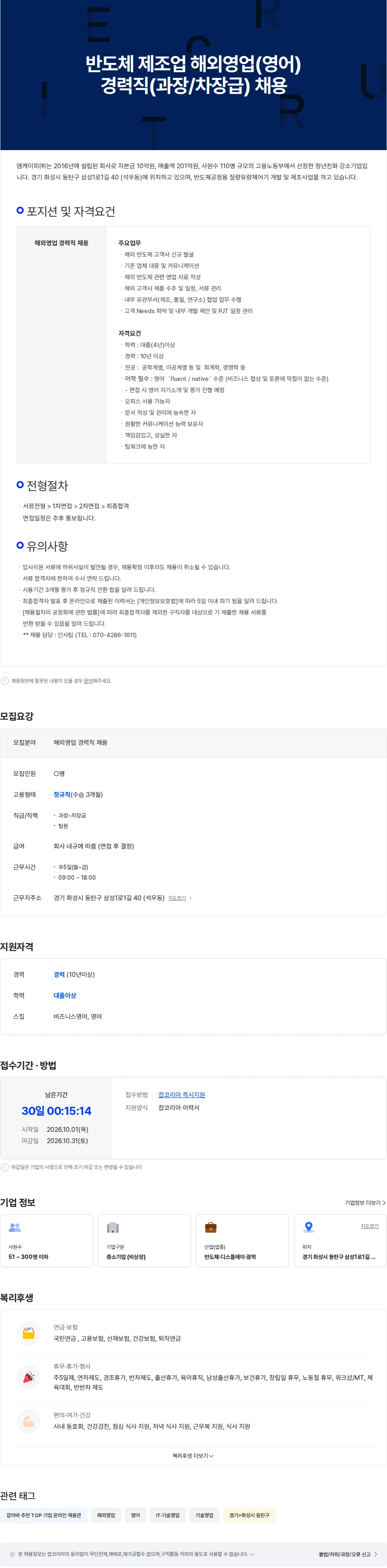 엠케이피 반도체 제조업 해외영업(영어) 경력직(과장/차장급) 채용 채용공고
