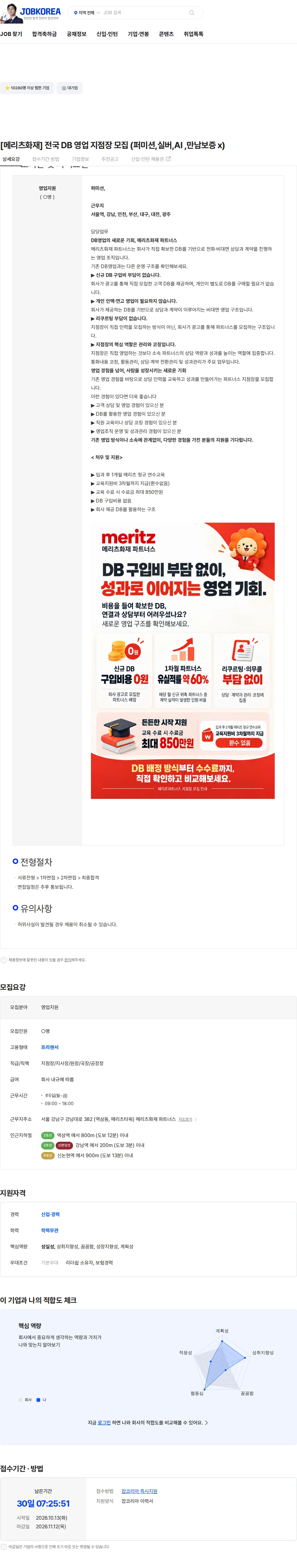 메리츠화재 [메리츠화재] 전국 DB 영업 지점장 모집 (퍼미션,실버,AI ,만남보증 x) 채용공고