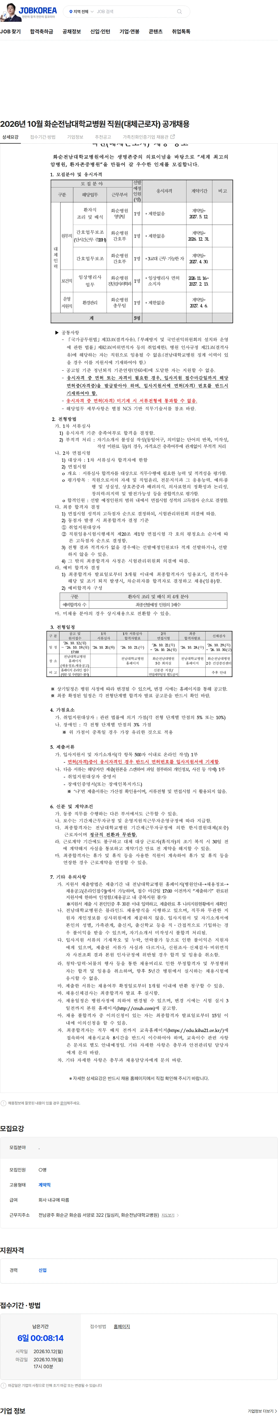 전남대학교병원 2026년 10월 화순전남대학교병원 직원(대체근로자) 공개채용 채용공고