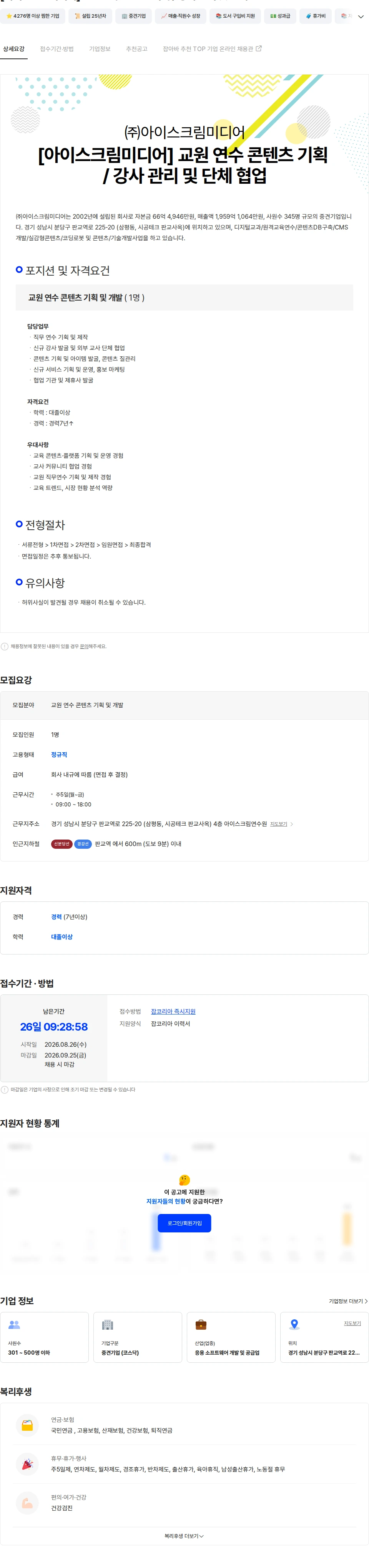 아이스크림미디어 [아이스크림미디어] 교원 연수 콘텐츠 기획 / 강사 관리 및 단체 협업 채용공고