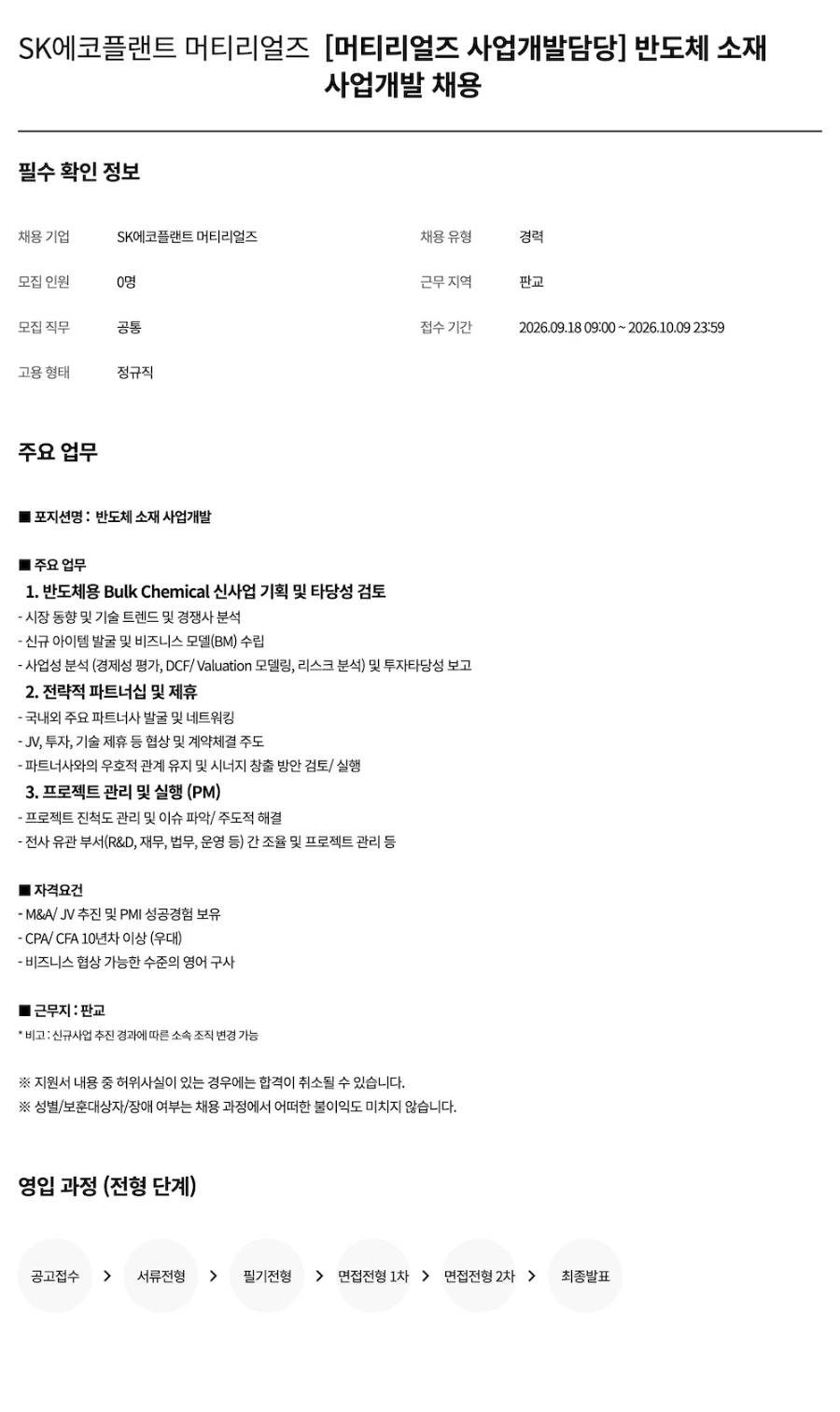 SK에코플랜트 [머티리얼즈 사업개발담당] 반도체 소재 사업개발 채용 채용공고