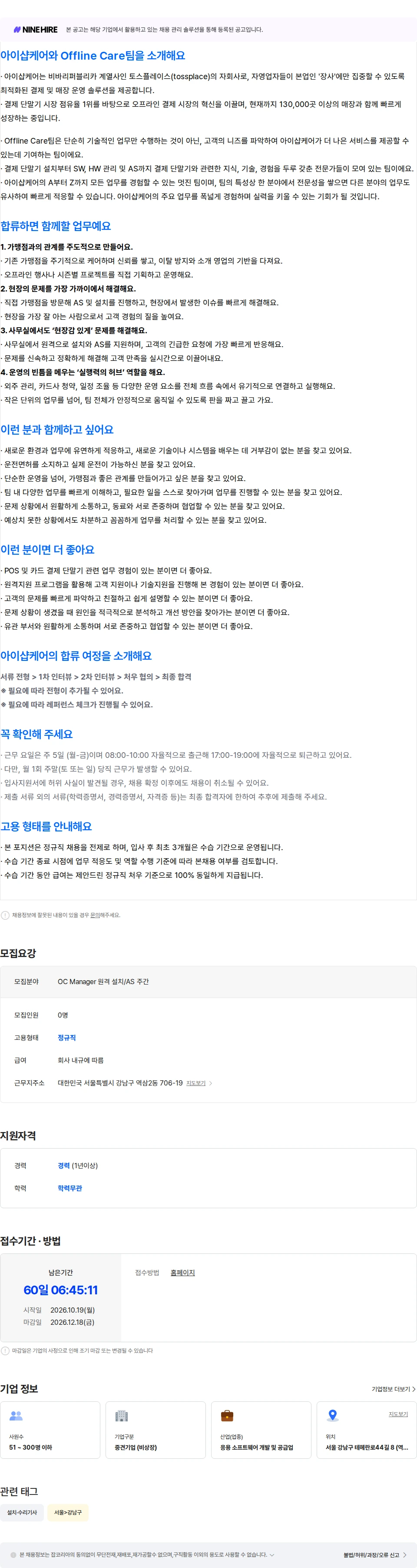 아이샵케어 [Offline Care팀] Offline Care Manager (원격 설치/AS) 채용공고