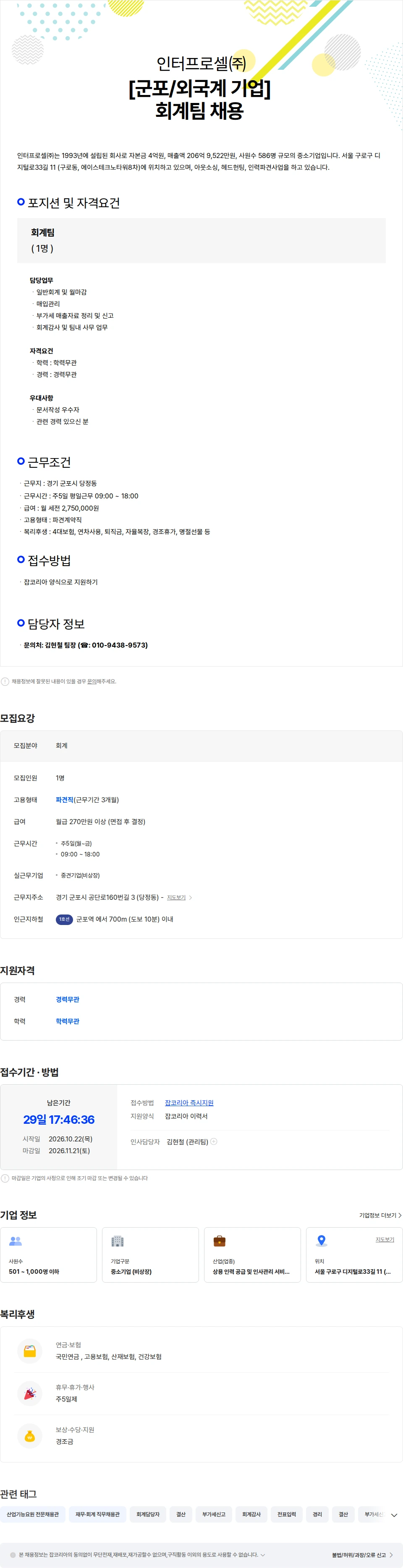 인터프로셀 (군포/외국계 기업) 회계팀 담당자 채용 채용공고
