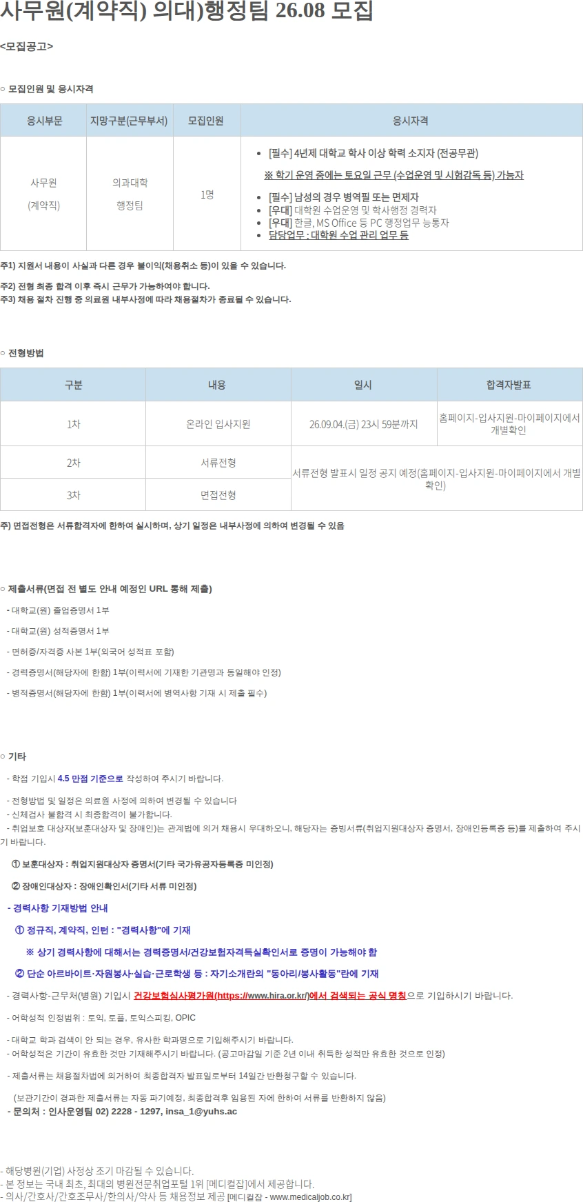 연세대학교의료원 사무원(계약직) 의대)행정팀 26.08 모집 채용공고