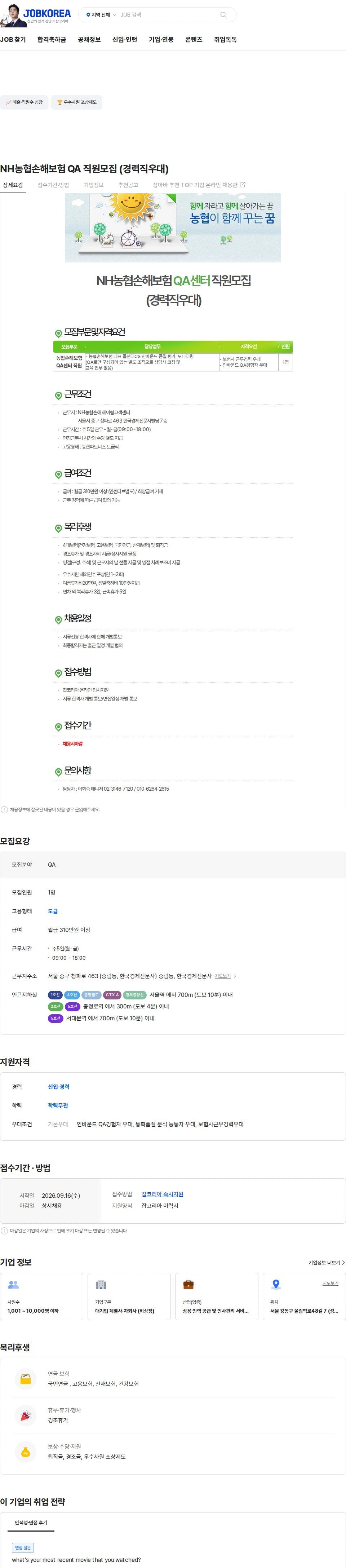 농협파트너스 NH농협손해보험 QA 직원모집 (경력직우대) 채용공고