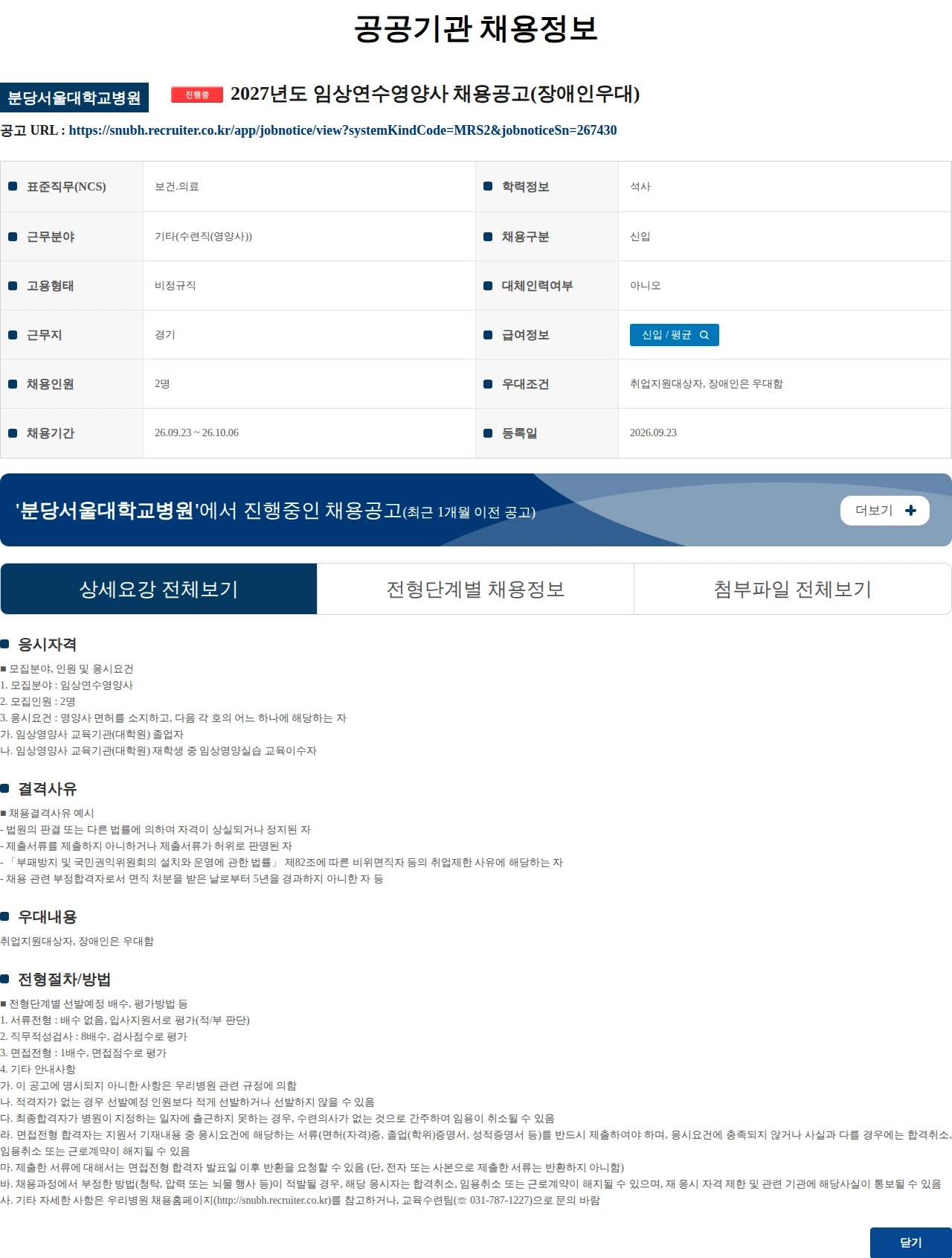 분당서울대학교병원 2027년도 임상연수영양사 채용공고(장애인우대) 채용공고