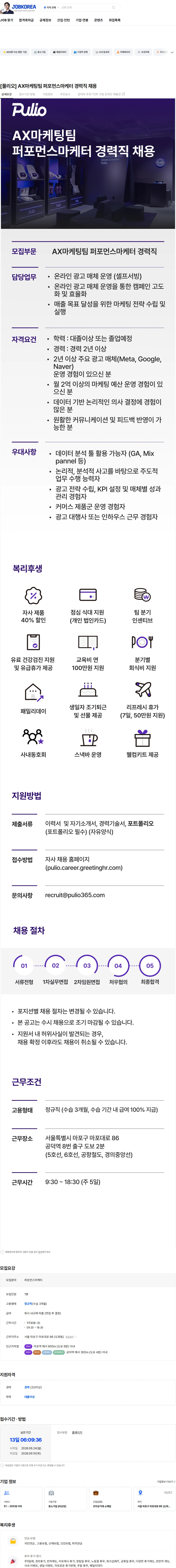 풀리오 [풀리오] AX마케팅팀 퍼포먼스마케터 경력직 채용 채용공고