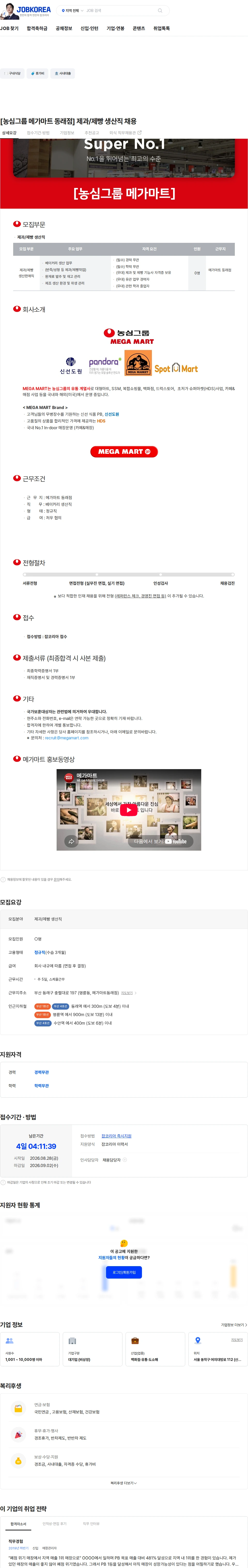 메가마트 [농심그룹 메가마트 동래점] 제과/제빵 생산직 채용 채용공고