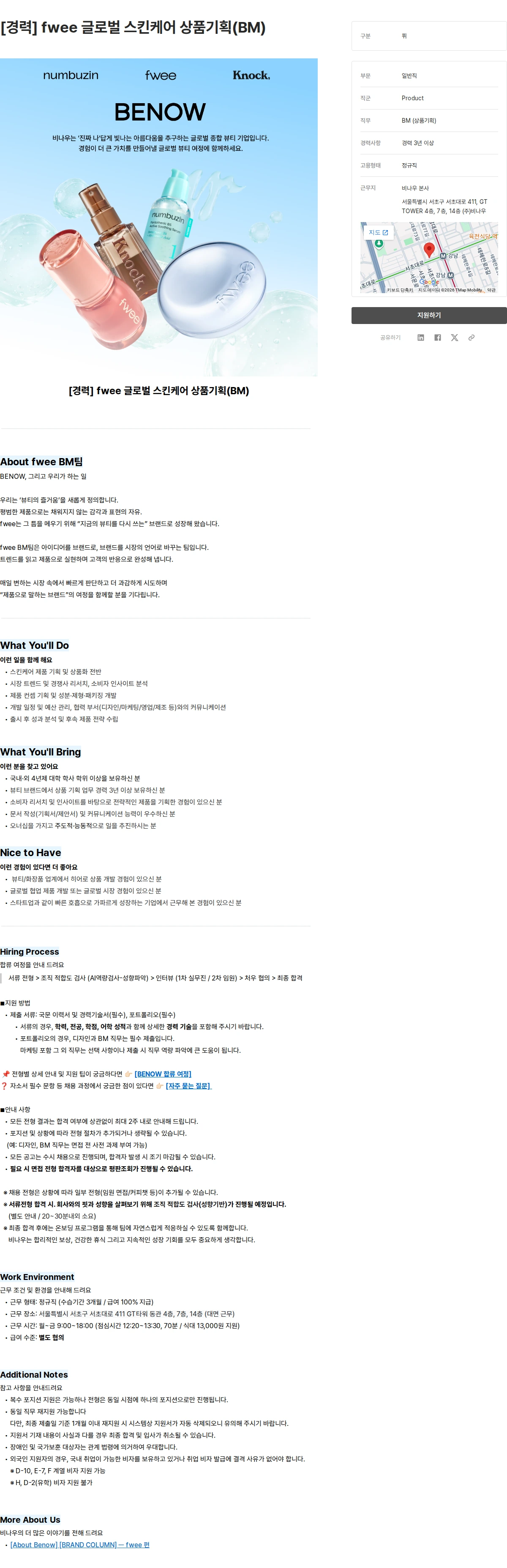 비나우 [경력] fwee 글로벌 스킨케어 상품기획(BM) 채용공고