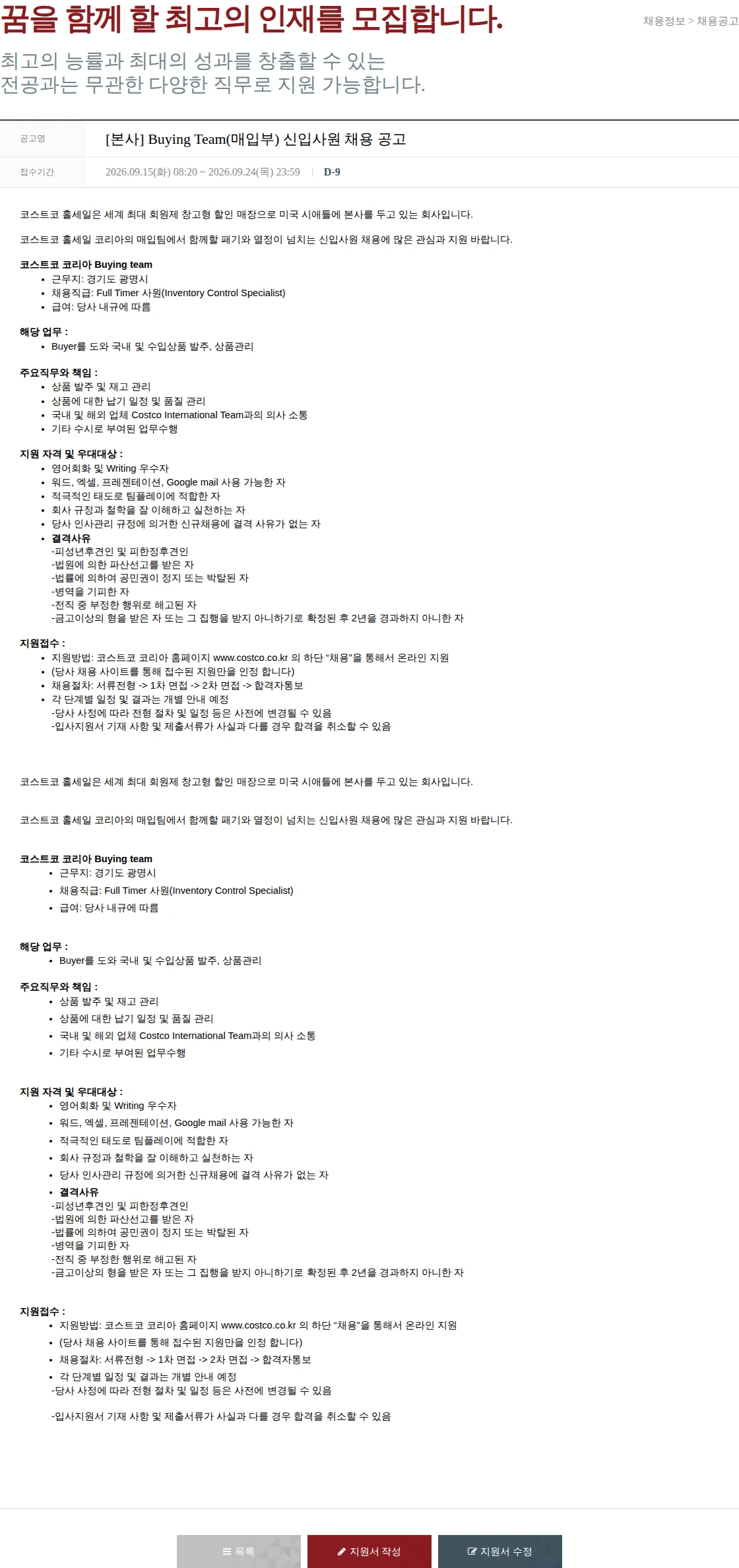 코스트코코리아 [본사] Buying Team(매입부) 신입사원 채용 공고 채용공고