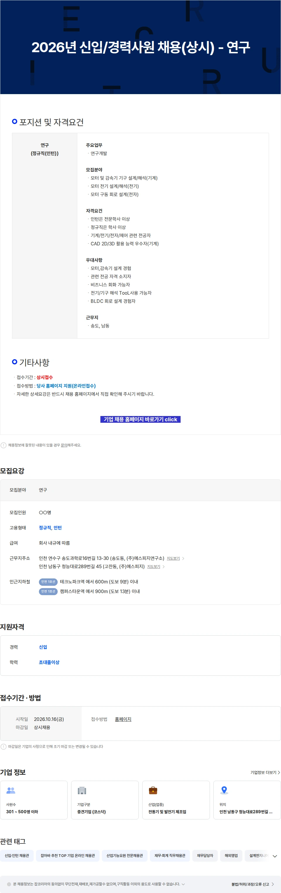 에스피지 2026년 신입/경력사원 채용(상시) - 연구 채용공고