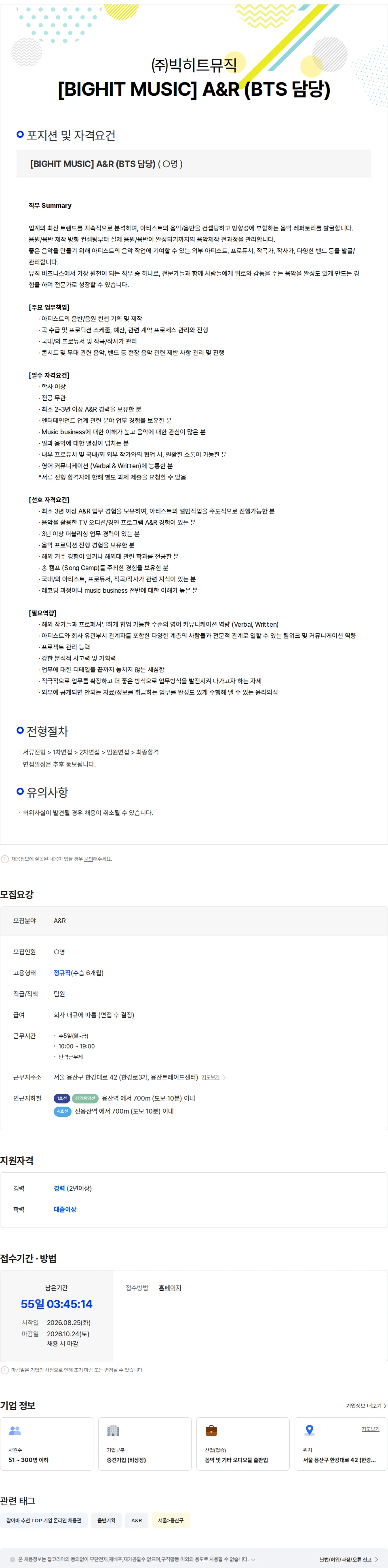 빅히트뮤직 [BIGHIT MUSIC] A&R (BTS 담당) 채용공고