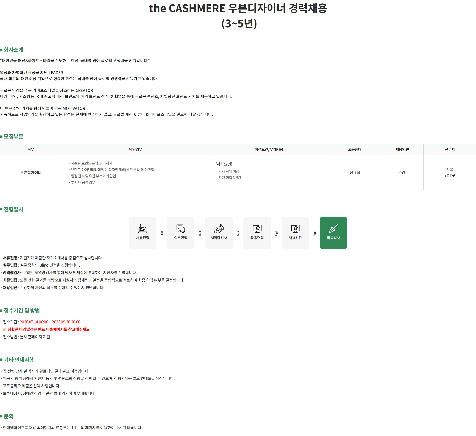 한섬 the CASHMERE 우븐디자이너 경력채용 (3~5년) 채용공고