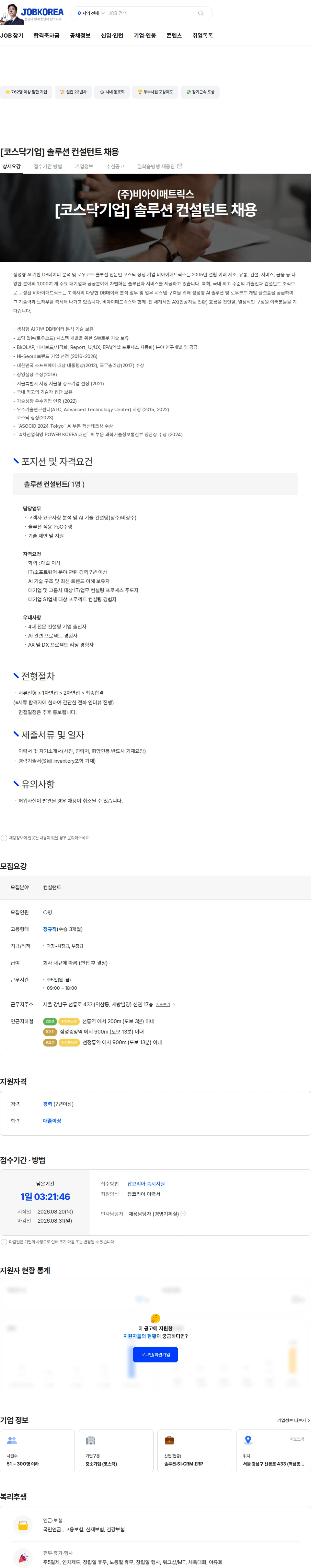비아이매트릭스 [코스닥기업] 솔루션 컨설턴트 채용 채용공고
